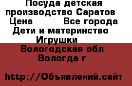 Посуда детская производство Саратов › Цена ­ 200 - Все города Дети и материнство » Игрушки   . Вологодская обл.,Вологда г.